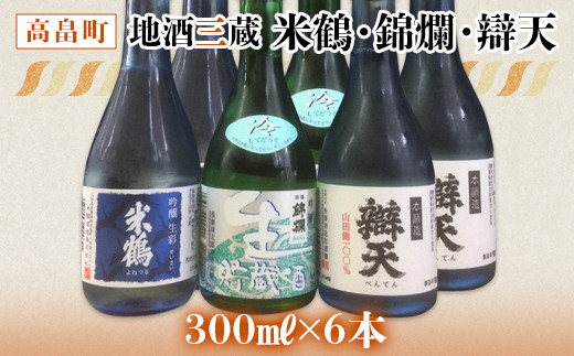 
《高畠の地酒セット》米鶴・錦爛・辯天　300ml×6本セット F20B-780
