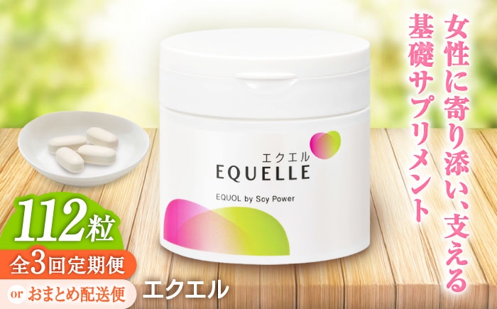 
                  【全3回定期便】　サプリ エクエル 112粒（28日分目安）エクオール含有食品 | エクオール 健康食品 サプリメント 健康 美容 えくおーる 大豆 イソフラボン EQUELLE 大豆 乳酸菌 | 大塚製薬株式会社/吉野ヶ里町 [FDT002/FDT005]
                