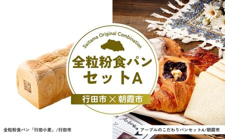 【パン】 全粒粉食パンセットA | 全粒粉パン 全粒粉パン