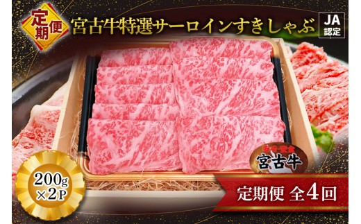 
                  R120【定期便】【JA認定】宮古牛特選サーロインすきしゃぶ (200g×2P)＜定期便全4回＞
                