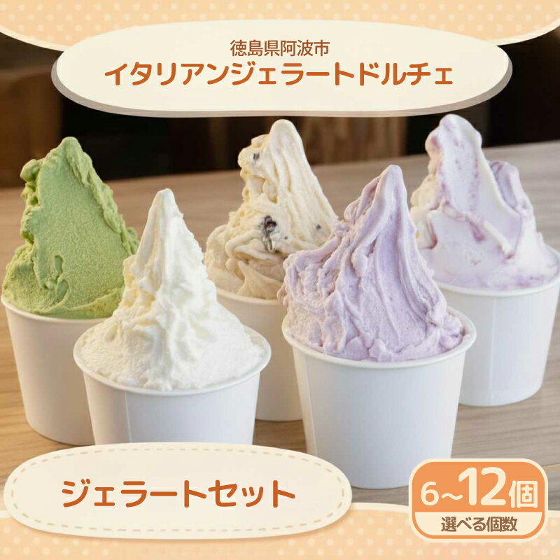 【ふるさと納税】 ジェラート イタリアンジェラート おまかせセット 選べる 6個 8個 12個 120ml アイスクリーム アイス スイーツ 牛乳 ミルク 果物 フルーツ チョコ ヨーグルト ギフト プレゼント 贈答 お取り寄せ グルメ 冷凍 徳島県 阿波市 イタリアンジェラートドルチェ