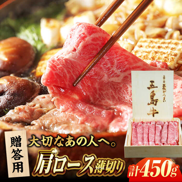 【ふるさと納税】【木箱】五島牛肩ロースうす切り450g（贈答用） 五島市/ごとう農業協同組合[PAF036] 肉 牛肉 和牛 ごとうぎゅう 肩ロース うす切り 木箱 長崎県 国産 しゃぶしゃぶ 焼肉 すき焼き