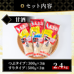No.158 無加糖・ノンアルコール甘酒セット(計2.4kg・粒タイプあま酒300g×3、すりタイプあま酒500g×3) 無添加 甘酒 あま酒 麹 お米 国産【はつゆき屋】