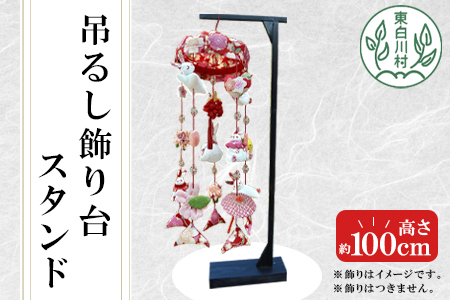 吊るし飾り台 スタンド 東白川村 吊るし飾り 岐阜産 雛飾り インテリア 組立て不要 手作り 17500円