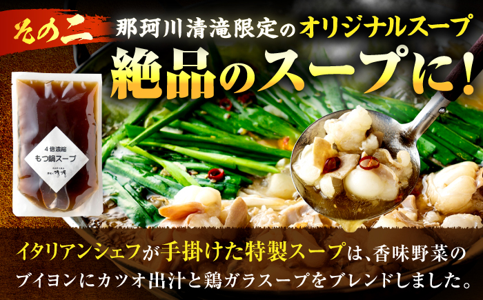 那珂川清滝名物 博多和牛もつ鍋 2～3人前＜源泉野天風呂 那珂川清滝＞那珂川市 [GAS005]