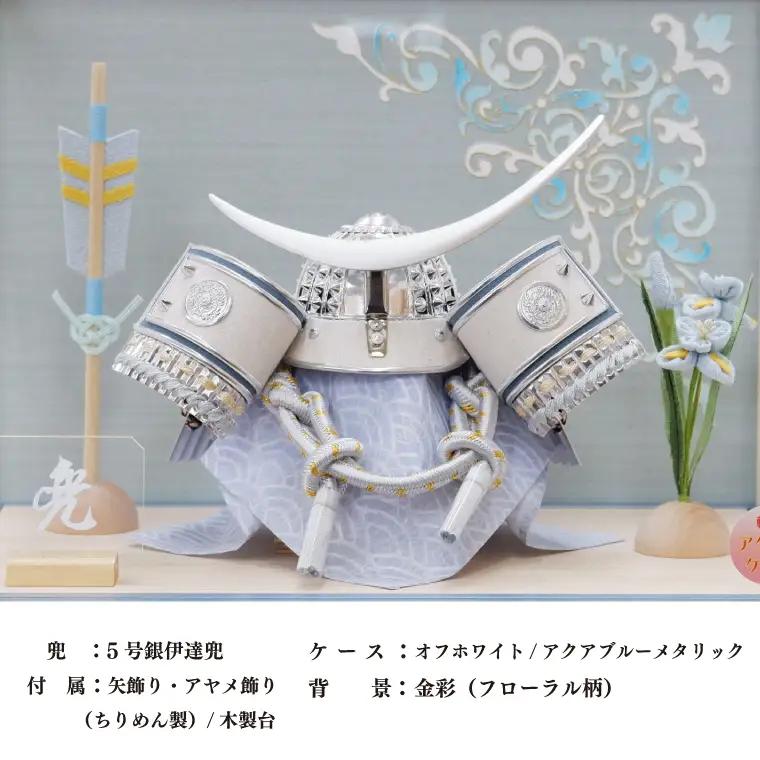 BL025-1 清宝作兜ケース飾り　5号銀伊達兜　アクリルケース　オフホワイト／アクアブルーメタリック色（AK6-4）
