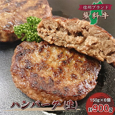【ふるさと納税】【毎月定期便】【牛肉生ハンバーグ】信州蓼科牛 900g(150g×6枚) 御代田町古越牧場産全3回【配送不可地域：離島】【4078076】