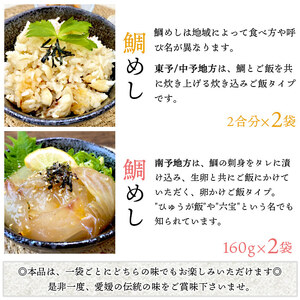 愛媛県 鯛さつま＆鯛めしセット（鯛さつま２袋・鯛めし４袋） UMN0005