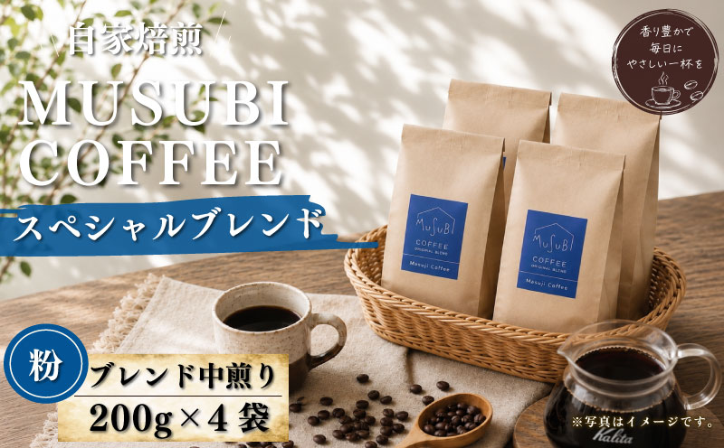 013-2　MUSUBI　COFFEE　スペシャルブレンド＜粉＞ 直火焙煎 香り コク 800g