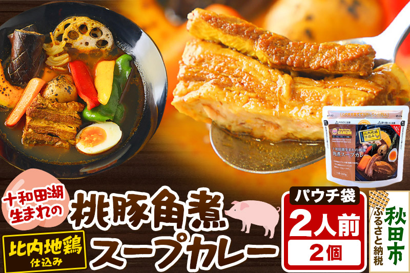 桃豚角煮スープカレーレンジパウチ 1人前（300g）×2個