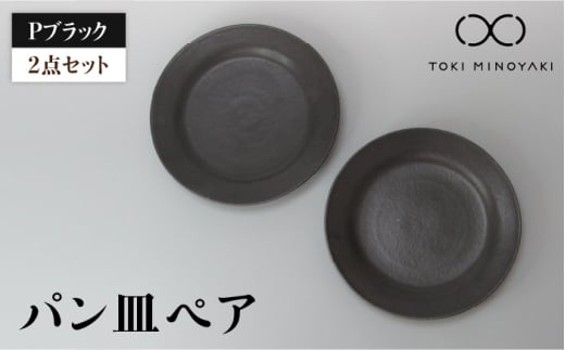 【美濃焼】Pブラック パン皿 ペア 【藤山窯】【TOKI MINOYAKI返礼品】食器 プレート 皿 [MAH116]