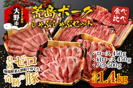 【福井のブランド豚肉】荒島ポーク 食べ比べ しゃぶしゃぶ セット 3点盛 1.4kg