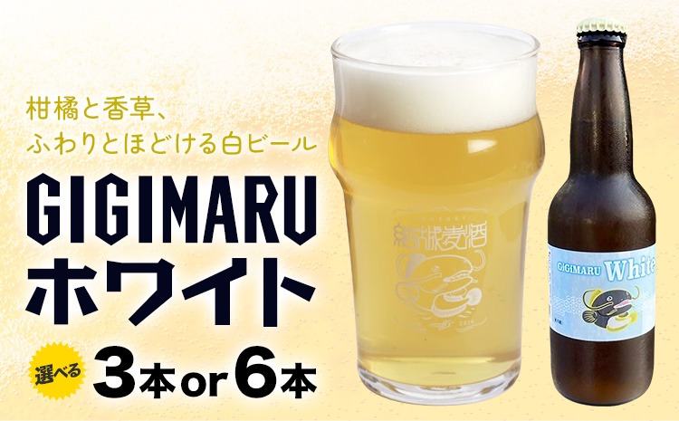ビール GIGIMARUホワイト 選べる 330ml × 3本 6本 株式会社結城麦酒《30日以内に出荷予定(土日祝除く)》茨城県 結城市 ビール 酒 クラフトビール 瓶 国産 ホワイトビール---yuki_mgi_24_3b---