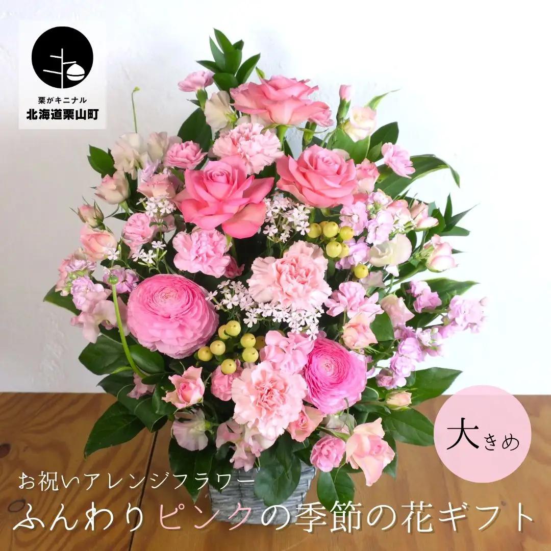 お祝いアレンジフラワー「ふんわりピンクの季節の花ギフト」（大）ギフト対応可 贈り物 記念日 お花