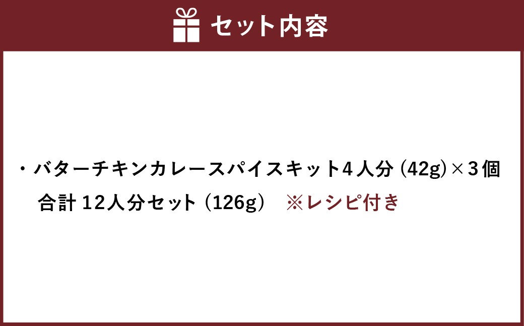 バターチキンカレースパイスキット4人分×3個 合計12人分セット
