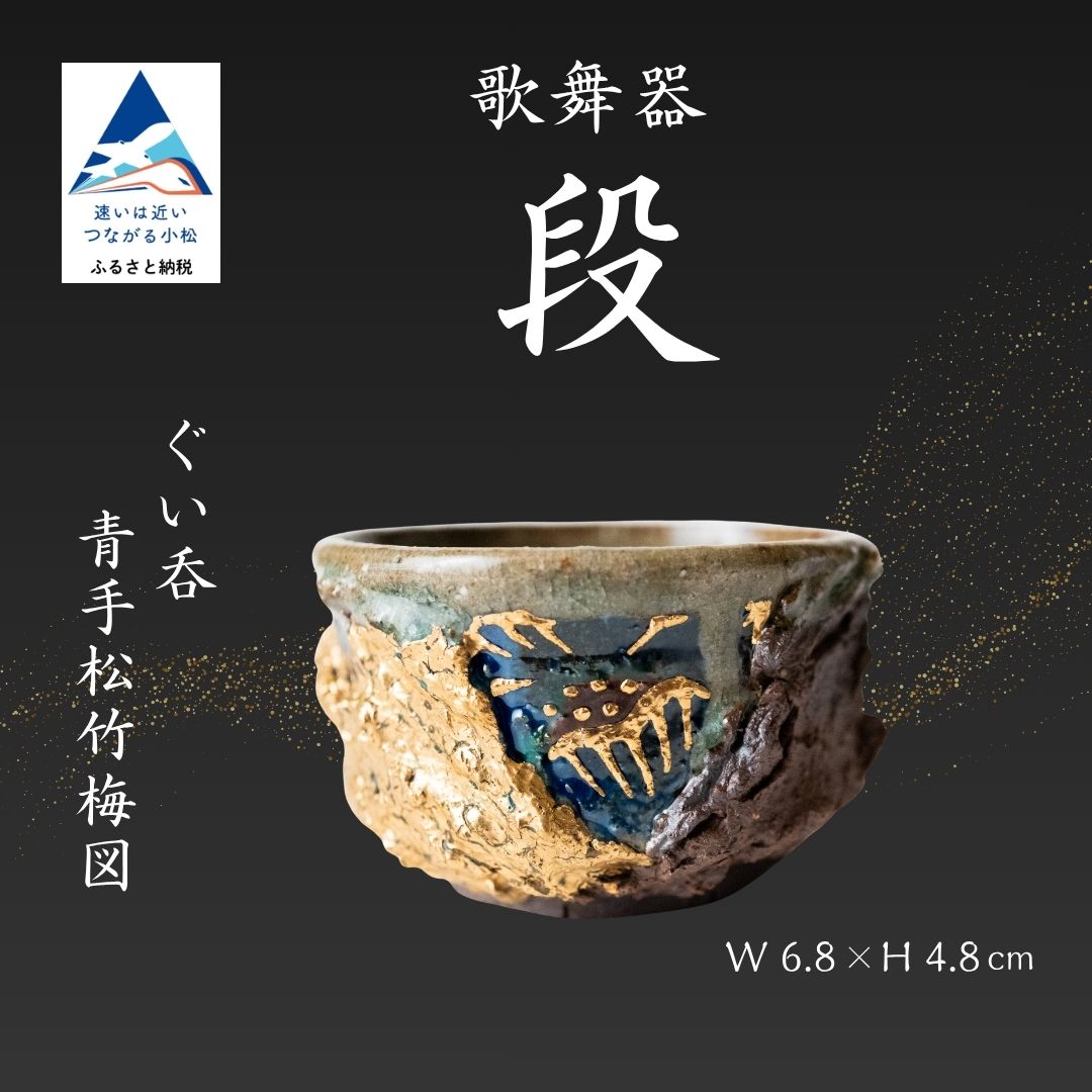 【ふるさと納税】 九谷焼 歌舞器 | 段 | ぐい呑 青手松竹梅図 伝統技法 ろくろ成形 手描き 金彩 酒器 日本酒 晩酌 | 石川県 小松市 gh002n00 【石川流星 】