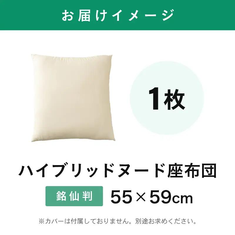 ウレタン×高密度反毛わた ハイブリッドヌード座布団（銘仙判55×59cm）（側キナリ） [A-20449]