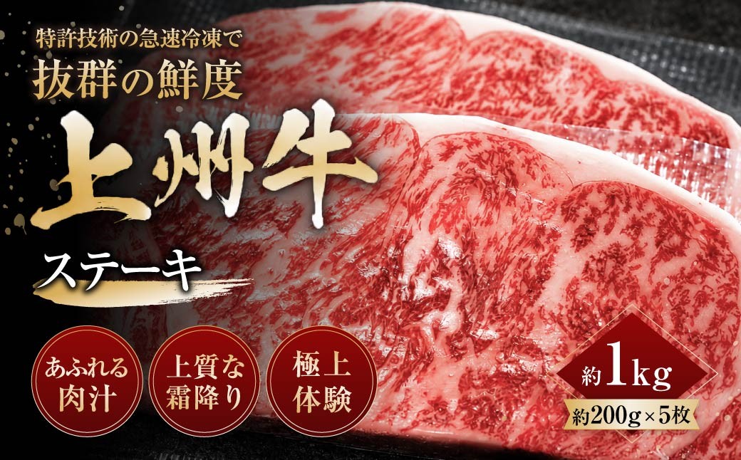 
                  上州牛ステーキ 200g×5枚 計1kg ｜牛肉 ステーキ 霜降り 和牛 高級 ぜいたく 贅沢 特別 牛 すき焼き 炒め物 ブランド牛 上州牛 使いやすい 便利 長期保存 冷凍 ストック 群馬県 前橋市 
                