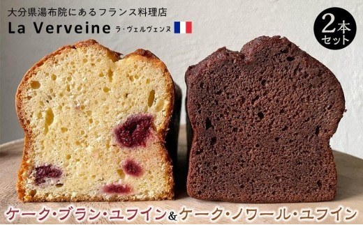 
湯布院のフレンチシェフがつくったチョコレートケーキ　ケーク・ブラン・ユフイン&ケーク・ノワール・ユフイン　セット【La Verveine(ラ・ヴェルヴェンヌ)】
