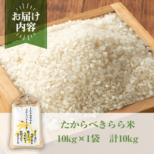たからべきらら米(10kg) 米 お米 白米【道の駅たからべきらら館】 B201-v01