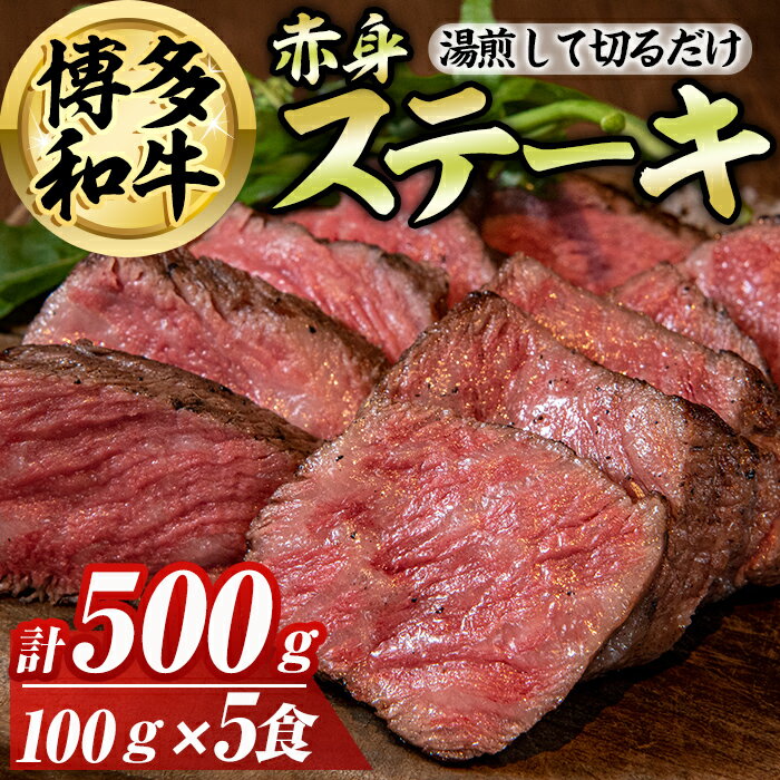 【ふるさと納税】博多和牛赤身ステーキ(計500g) 博多和牛 和牛 牛 牛肉 国産 ステーキ 福岡県 赤身 冷凍 簡単調理 簡単 時短 ＜離島配送不可＞【ksg1581】【OBU Company】