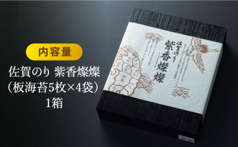 【至高の逸品】佐賀のり『紫香燦燦（しこうさんさん）』板海苔5枚4袋 吉野ヶ里町/サン海苔[FBC016]