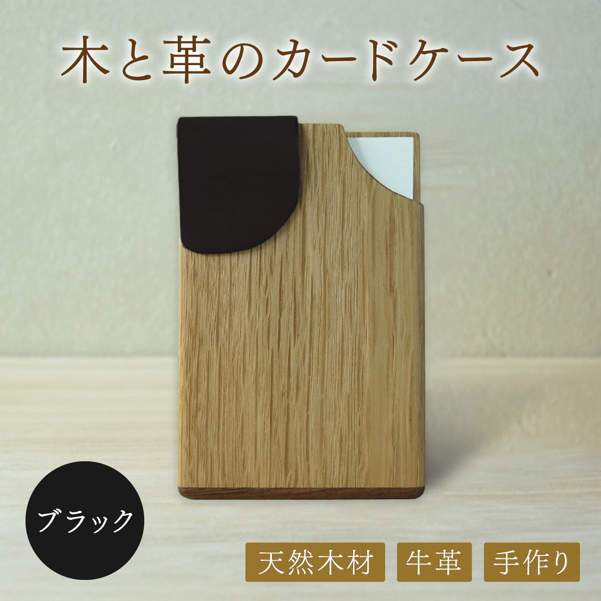 木と革のカードケース＜ブラック＞【014-a002】