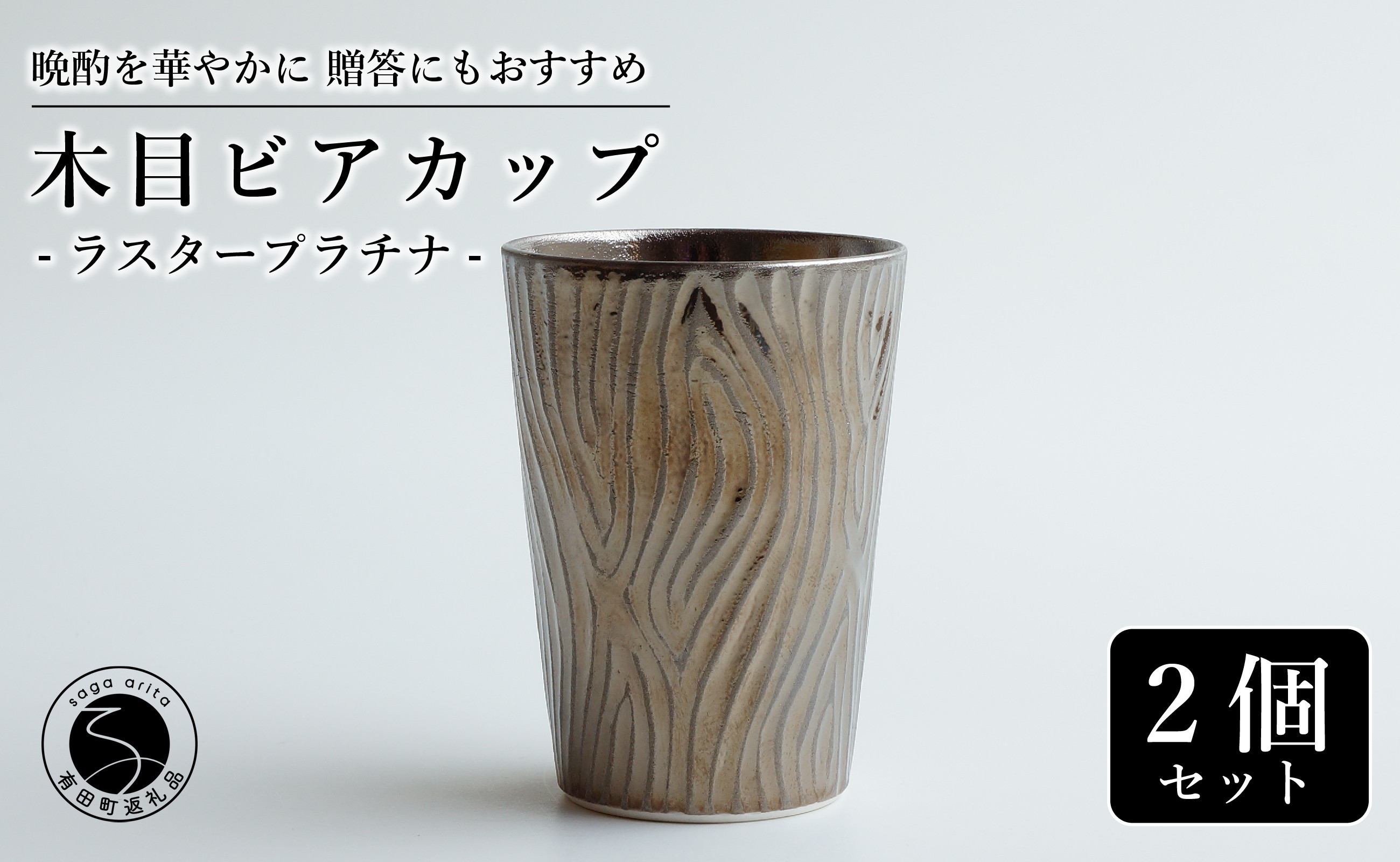 
                  【お酒が進む！輝くカップ】有田焼 ビアカップ(木目) プラチナ 2個セット 女性にも人気 フリーカップ【喜鶴製陶】ビアカップ ビアグラス タンブラー カップ コップ 食器 ペアセット cy068
                