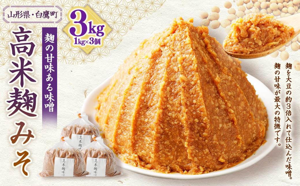 
            【山形県・白鷹町】高米麹みそ 1kg×3個 計3kg 味噌 みそ 生味噌 生みそ 国産 冷蔵
          