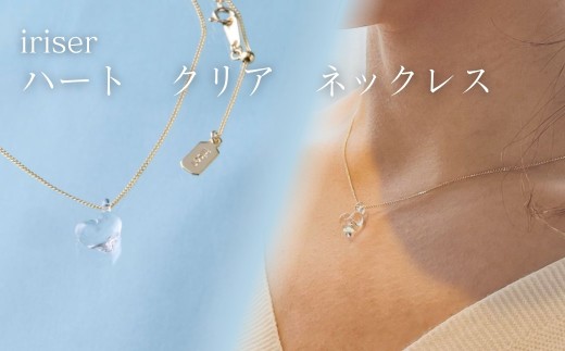 ネックレス iriser (イリゼ) ハートクリア ネックレス | アクセサリー レディース シンプル かわいい オシャレ プレゼント ギフト 贈り物 母の日 ネックレス