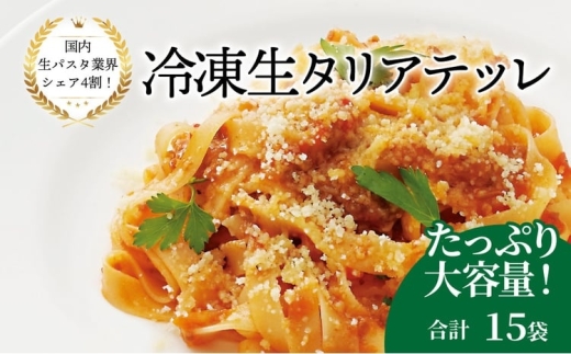 冷凍生タリアテッレ 130g×15袋〈 人気 パスタ もちもち モチモチ 生パスタ 麺 国産 イタリアン料理 セット ランチ トマトソース カルボナーラ プロの味 レストラン 自宅用 保存食 長期保存 〉 [№5412-0512]