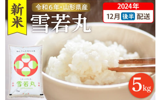 【令和6年産米】☆2024年12月後半発送☆ 雪若丸 5kg（5kg×1袋）山形県 東根市産　hi003-118-123-1