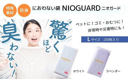 防臭袋 ニオガード (L150) NIOGUARD ラベンダー 袋 袋