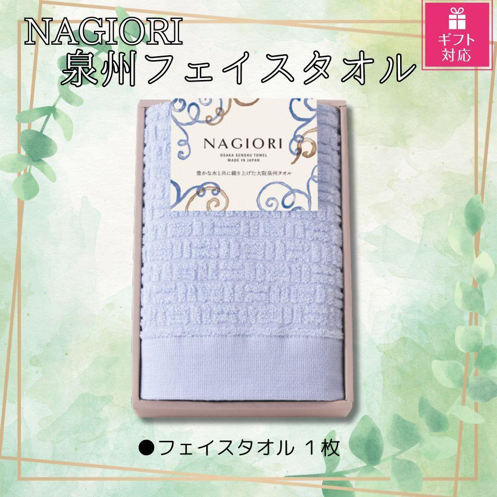 
                  【ギフト包装対応】ＮＡＧＩＯＲＩ　泉州フェイスタオル
                