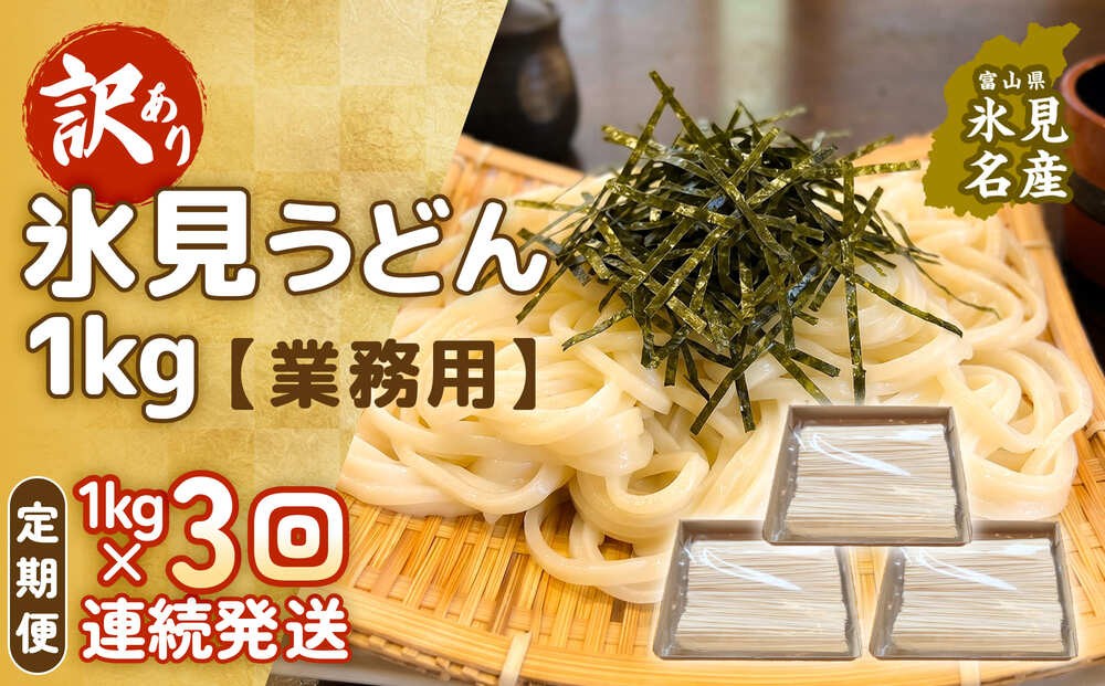 
                  【 3回 連続 定期便 】【 訳あり 】 業務用 氷見うどん 1kg 訳アリ うどん 乾麺 業務用 鍋 〆 アレンジ 簡易包装 富山 氷見
                