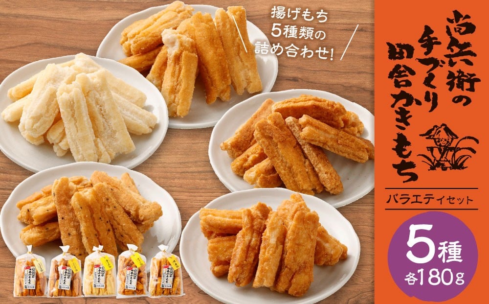 
            尚兵衛の手づくり田舎かきもち 揚もちバラエティセット5種 （塩サラダ味 しょうゆ味 玄米しょうゆ味 胡麻甘だれ 各180g×1袋） 合計900g 常温 / おやつ お菓子 おかし 揚げもち 揚げ餅 せんべい 煎餅 お煎餅 おかき バラエティセット
          