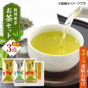 【ふるさと納税】【全3回定期便】【化粧箱入り】飯開製茶 お茶 3点セット 矢部茶 玉緑茶 緑茶 熊本県産 山都町産【一般社団法人 山都町観光協会】[YAB042]
