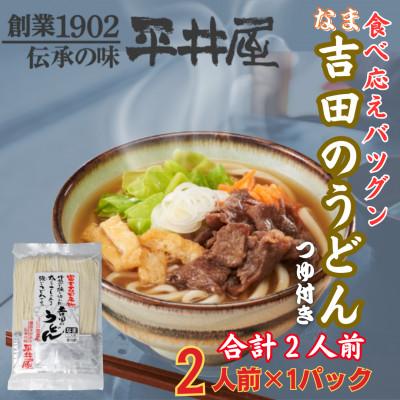 ふるさと納税 西桂町 【訳あり】山梨県西桂町が誇る老舗製麺所「平井屋」の生吉田のうどん2人前×1パック(合計2人前)