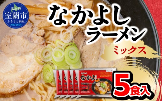 なかよしラーメン（ミックス）５食入【ふるさと納税 北海道 室蘭市 人気 おすすめ ランキング ラーメン しお みそ ミックス 塩 味噌  生ラーメン チャーシュー 極上 スープ 生麺 らーめん 拉麺 5食入 お歳暮】 MROBT004
