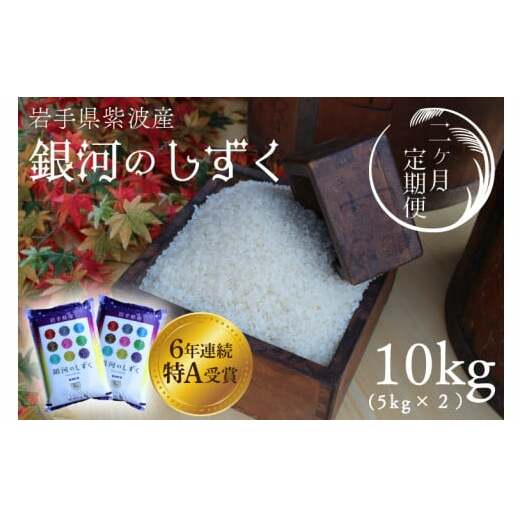 ★令和6年産★【2回定期便】特A受賞　銀河のしずく10kg（5kg×2袋）岩手県紫波町産 (AD040)