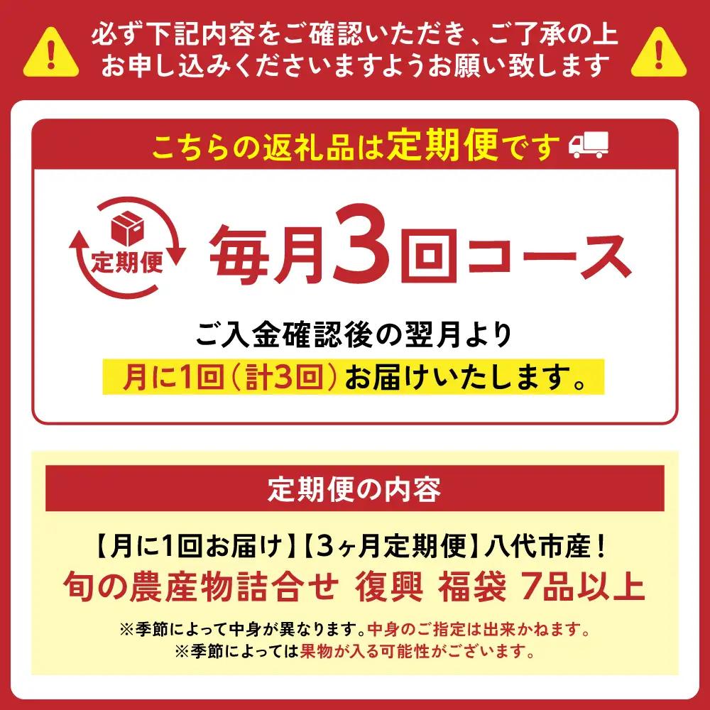 【定期便3回】【毎月お届け】八代市産！旬の農産物詰合せ 復興 福袋 7品以上 毎月 野菜 果物 熊本県 八代市