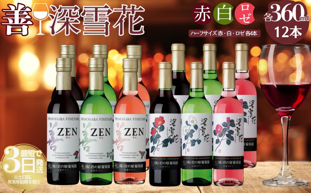 ワイン 岩の原ワイン ハーフサイズ 12本セット（ 赤×4本、白×4本、ロゼ×4本 各360ml） 酒 ギフト 新潟 上越 最短3日で発送