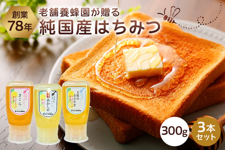 選りすぐりの純国産はちみつ300g×3本セット ﾊﾁﾐﾂ 国産 詰合せ ﾎﾞﾄﾙ ｷﾞﾌﾄ ﾌﾟﾚｾﾞﾝﾄ 蜂蜜 ns008-009