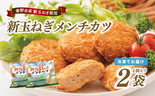 秦野新たまねぎメンチカツ　200ｇ×2袋（4個入/袋）　メンチカツ 惣菜 弁当 便利 簡単 揚げ物 秦野市 神奈川