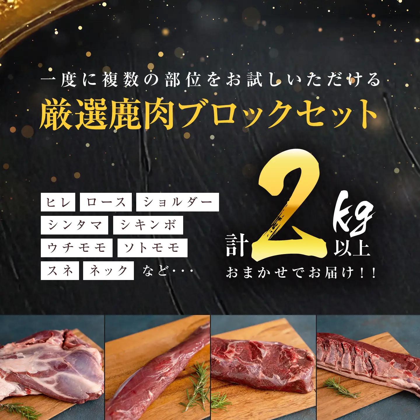 社長のおまかせ 鹿肉 ブロックセット 合計2kg以上 ｜ 鹿肉