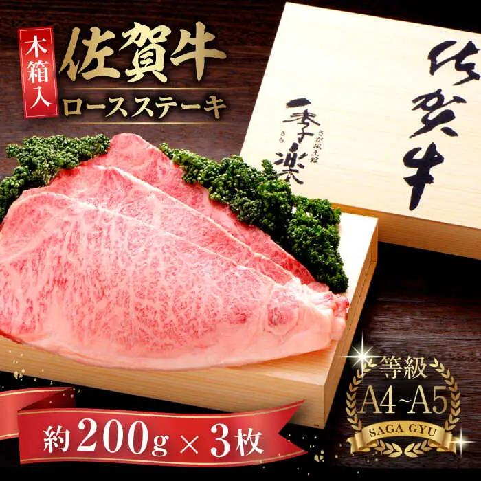 【木箱入】佐賀牛ロースステーキ 計600g（約200g×3枚） / 佐賀県 / さが風土館季楽 [41AABE006]