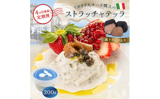 【定期便】ストラッチャテッラ（黒トリュフ入り） Stracciatella al Tartufo 200g(4カ月連続お届け)【 岐阜県 可児市 カセイフィーチョ サンフランチェスコ ナチュラルチーズ 岐阜県 可児市 しぼりたて 高品質 香り豊か クリーミー 濃厚  お肉料理 パスタ ピザ サラダ パン】