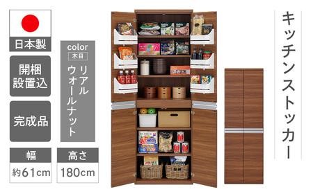 【リアルウォールナット】キッチンストッカー SSC-607（W605 D445 H1800mm）棚 収納 完成品 木目 靴 食器 キッチン【46-59【2】】