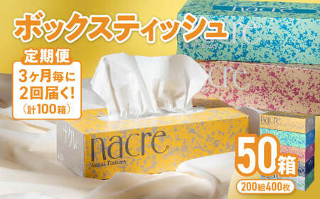 【2回配送/3ヶ月に1回定期便】ナクレ ボックスティッシュ 50箱 (5箱組×10セット 200組 400枚) ティッシュペーパー ティシュー ペーパー BOXティッシュ 箱ティッシュ ちり紙 大容量 日用品 消耗品 防災 備蓄