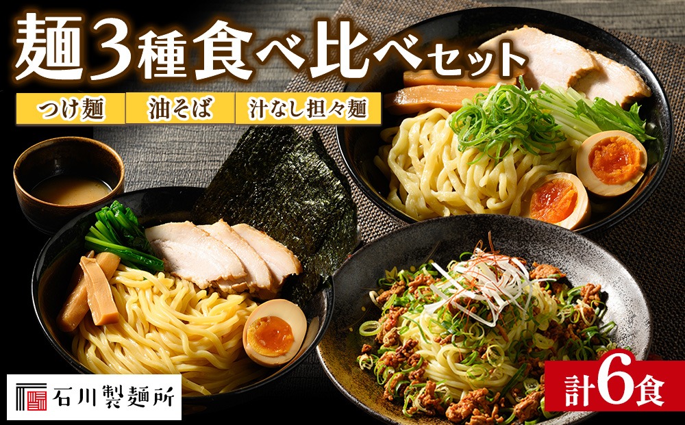 つけ麺、油そば、汁なし担々麺 食べ比べセット 計6食